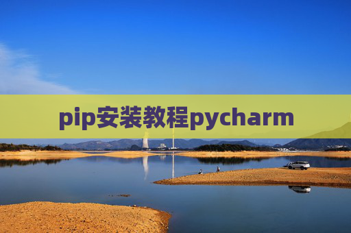 pip安装教程pycharm